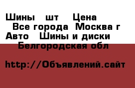 Шины 4 шт  › Цена ­ 4 500 - Все города, Москва г. Авто » Шины и диски   . Белгородская обл.